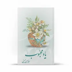 کتاب یاد محبوب 1 - چاپ پنجم