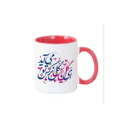 ماگ سرامیکی دسته قرمز با شعار ای گل یاس گل نرگس تو می آید