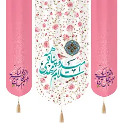 کتیبه سه عددی مخمل با شعار سلام بر مهدی امید و پناه همه دو طرف اللهم عجل لولیک الفرج 140*