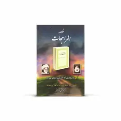 کتاب خلاصه المراجعات