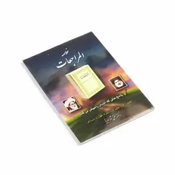 کتاب خلاصه المراجعات
