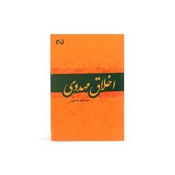 کتاب اخلاق مهدوی