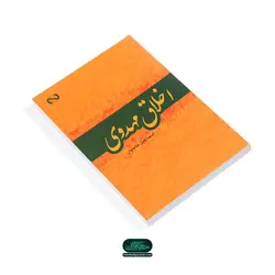 کتاب اخلاق مهدوی