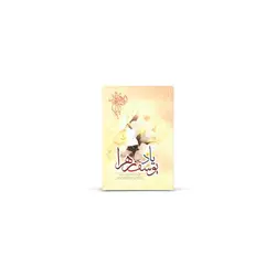 کتاب «یاد یوسف زهرا»