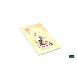 کتاب «یاد یوسف زهرا»