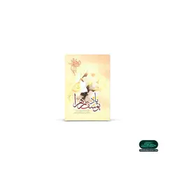کتاب «یاد یوسف زهرا»