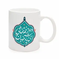 ماگ سرامیکی ای پادشاه خوبان داد از غم تنهایی 330 میلی لیتر