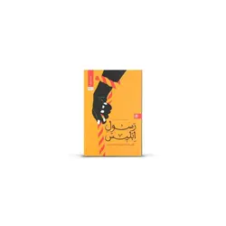 کتاب رسول ابلیس