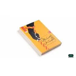 کتاب رسول ابلیس