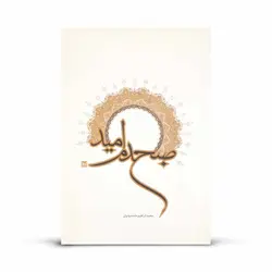 کتاب صبح دم امید