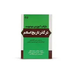 کتاب بازتاب آموزه های مهدویت در گذر تاریخ اسلام