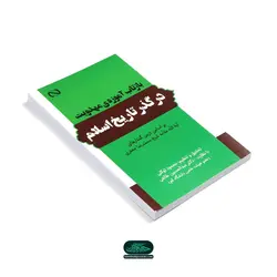 کتاب بازتاب آموزه های مهدویت در گذر تاریخ اسلام