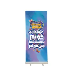 استند رول آپ کلاسB با شعار طرح کودکانه من با کارای خوبم دوست شما می مونم90*200 سانتی متر