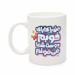 ماگ سرامیکی دو طرفه  با شعار امام زمان مهربون طرح کودک 330 میلی لیتر