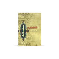 کتاب نشانه های راه