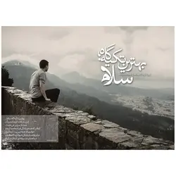 تابلو مصور مستعمل نیمه شعبان نسخه 1 طرح سلام با 7 تابلو