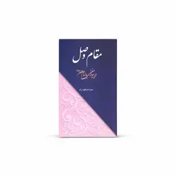 کتاب مقام وصل