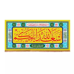 کتیبه مخمل افقی تک عددی با شعار اسعدالله ایامکم (700653)