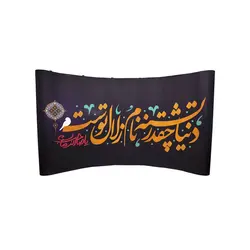 بسته ویژه خدمتگزاران شماره 108_استند پاپ آپ به همراه پوستر کوتد لمینت با شعاردنیا چقدر تشنه نام زلال توست یا مهدی