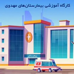 کارگاه آموزشی طرح بیمارستان ها