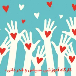 کارگاه آموزشی طرح قدر شناسی