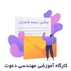 کارگاه آموزشی مهندسی دعوت