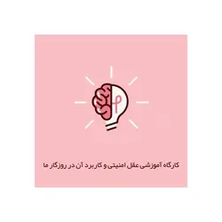کارگاه آموزشی عقل امنیتی 1