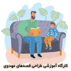کارگاه آموزشی ارتباط با کودک از طریق قصه گویی و طراحی قصه های مهدوی با استفاده از تجربه های رادیو خدمتگزاران
