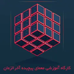 کارگاه آموزشی معمای پیچیده آخرالزمان