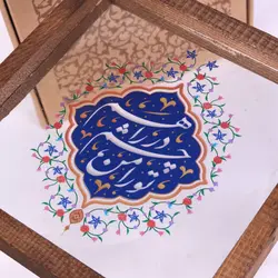 قاب چوبی با چاپ مستقیم روی شیشه با شعار تو را من چشم در راهم ابعاد 23*23 [به همراه جعبه]