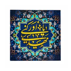 شاسی برجسته باشعار  یا مهدی ادرکنی 30*30
