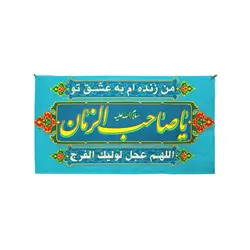 کتیبه فلامنت سردری فیروزه ای با شعار یا صاحب الزمان در ابعاد 48*90
