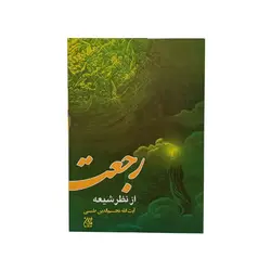 کتاب رجعت از نظر شیعه