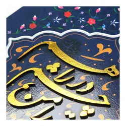 شاسی برجسته با شعار تو را من چشم در راهم در ابعاد 20*30 سانتی متر