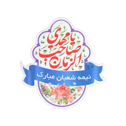 کارت آویز هدیه مقوایی با شعار نیمه شعبان مبارک