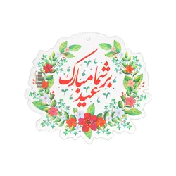کارت آویز هدیه مقوایی با شعار عید بر شما مبارک