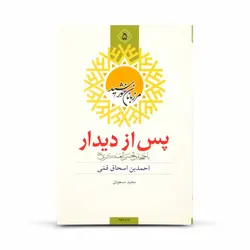 کتاب مرزبانان خورشید جلد 5 (پس از دیدار)