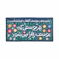 کتیبه یوسف زهرا 35*70