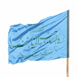 پرچم ساتن ویژه کمپین هر خانه یک پرچم با شعار یا صاحب الزمان با آمدنت بهار معنا دارد 70*100 (700427)