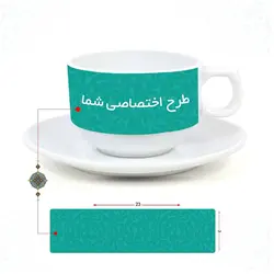 چاپ فنجان و نعلبکی با طرح دلخواه شما