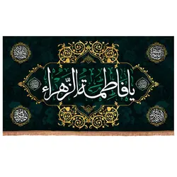 کتیبه مخمل افقی طرح یا فاطمة الزهرا سلام الله علیها ابعاد 70*125