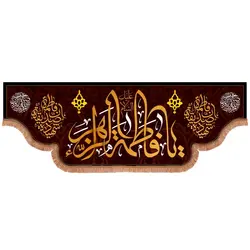 کتیبه مخمل طرح صلی الله علیک یا فاطمة الزهرا سلام الله علیها ابعاد 200x70
