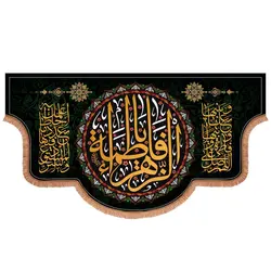 کتیبه مخمل طرح یا فاطمة الزهراء سلام الله علیها ابعاد 125x70