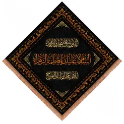 کتیبه مخمل لوزی طرح السلام علیک یا فاطمه الزهرا سلام الله علیها ابعاد 70*70