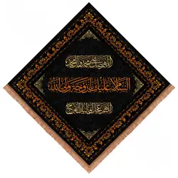 کتیبه مخمل لوزی طرح السلام علیک یا زوجة ولی الله ابعاد 70*70