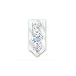 کتیبه عمودی پایین مثلثی فلامنت پی وی سی درجه کیفی ب طرح اباصالح ریشه دار70*140 (700072)