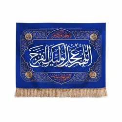 کتیبه کجراه افقی طرح برهان با شعار اللهم عجل لولیک الفرج ابعاد 75*100 (700059)