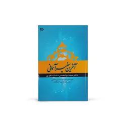 کتاب آخرین سفیر آسمانی