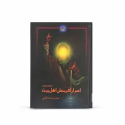 کتاب اسرار آفرینش اهل بیت علیهم السلام