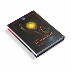 کتاب اسرار آفرینش اهل بیت علیهم السلام